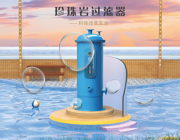 水武仕珍珠巖過濾器